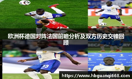 欧洲杯德国对阵法国前瞻分析及双方历史交锋回顾