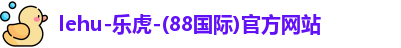lehu乐虎